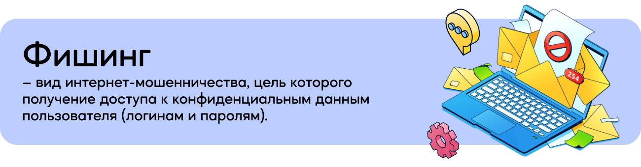 Фишинг